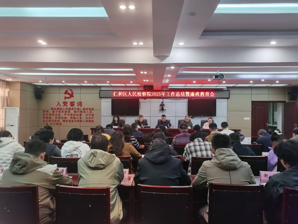 攀枝花市仁和区人民检察院 召开2025年度工作总结暨廉政教育会
