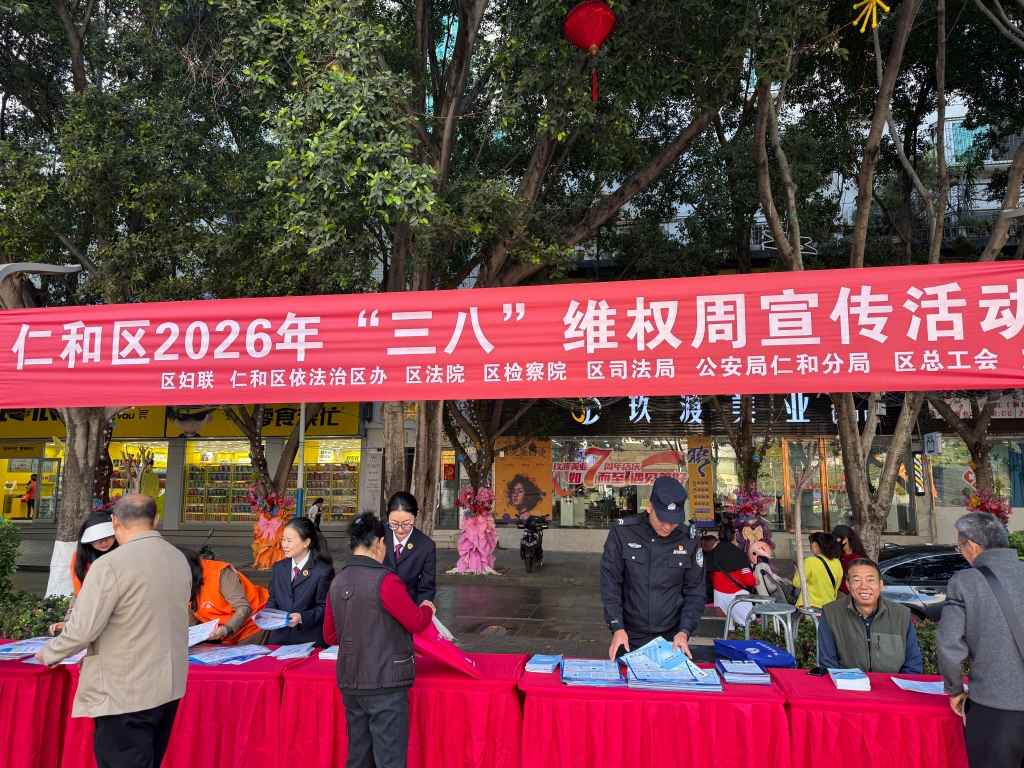 仁和区检察院开展“三八”维权周宣传活动