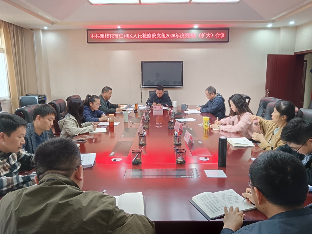 中共攀枝花市仁和区人民检察院党组召开2026年度第9次（扩大）会议
